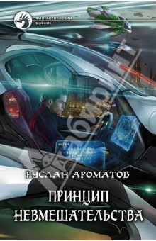 Руслан Ароматов - Принцип невмешательства обложка книги Руслан Ароматов - Принцип невмешательства обложка книги