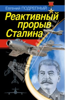 Реактивный прорыв Сталина - Евгений Подрепный