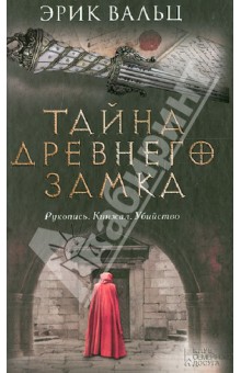 Эрик Вальц - Тайна древнего замка обложка книги Эрик Вальц - Тайна древнего замка обложка книги