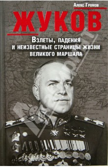 Жуков. Взлеты, падения и неизвестные страницы жизни великого маршала - Алекс Громов