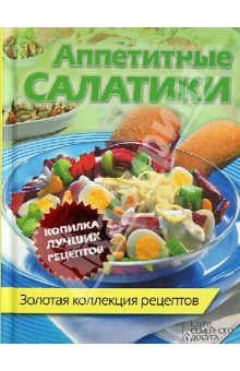 Аппетитные салатики обложка книги Аппетитные салатики обложка книги