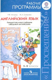 Мильруд, Суворова - Английский язык. 5-9 кл. Рабочие программы. Линия "Звездный английский". Пособие для учителей. ФГОС обложка книги Мильруд, Суворова - Английский язык. 5-9 кл. Рабочие программы. Линия "Звездный английский". Пособие для учителей. ФГОС обложка книги