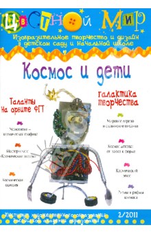 Космос и дети. Выпуск 2/2011 обложка книги Космос и дети. Выпуск 2/2011 обложка книги