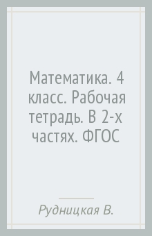 Математика. 4 класс. Рабочая тетрадь. В 2-х частях. ФГОС