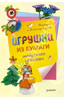 Серова, Серов - Игрушки из бумаги. Модульное оригами обложка книги Серова, Серов - Игрушки из бумаги. Модульное оригами обложка книги
