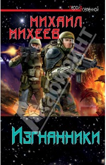 Михаил Михеев - Изгнанники обложка книги Михаил Михеев - Изгнанники обложка книги
