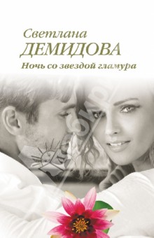 Светлана Демидова - Ночь со звездой гламура обложка книги Светлана Демидова - Ночь со звездой гламура обложка книги