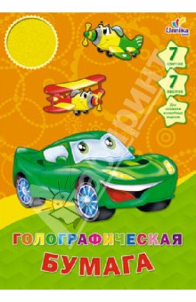 Голографическая бумага "Транспорт. Машинка и два самолета". 7 листов. 7 цветов. (ЦБГ7753) Голографическая бумага "Транспорт. Машинка и два самолета". 7 листов. 7 цветов. (ЦБГ7753)