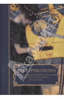 Дух символизма. Русское и западноевропейское искусство в контексте эпохи конца XIX - начала XX века обложка книги Дух символизма. Русское и западноевропейское искусство в контексте эпохи конца XIX - начала XX века обложка книги