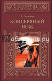 Консервный нож - Василий Головачев