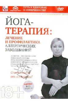 Игорь Пелинский - Йога-терапия: лечение и профилактика аллергических заболеваний (DVD) Игорь Пелинский - Йога-терапия: лечение и профилактика аллергических заболеваний (DVD)
