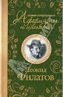 Самые остроумные афоризмы и цитаты - Леонид Филатов