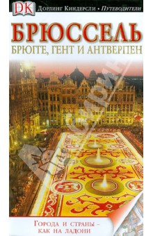 Брюссель. Брюгге, Гент и Антверпен. Путеводитель - Хеветсон, Ли, Росс