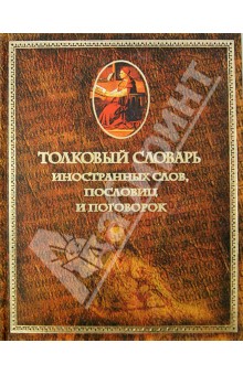 Толковый словарь иностранных слов, пословиц и поговорок - Мориц Михельсон