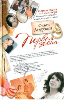 Ольга Агурбаш - Первая жена обложка книги Ольга Агурбаш - Первая жена обложка книги