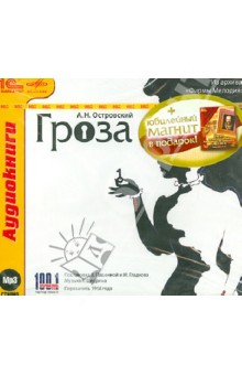Александр Островский - Гроза + юбилейный магнит в подарок (CDmp3) Александр Островский - Гроза + юбилейный магнит в подарок (CDmp3)