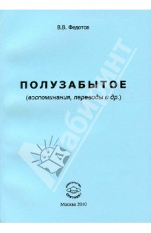 Виктор Федотов - Полузабытое (воспоминания, переводы и др.) обложка книги Виктор Федотов - Полузабытое (воспоминания, переводы и др.) обложка книги