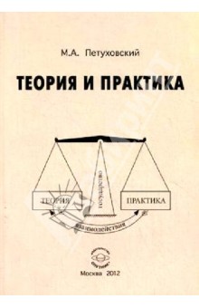 Михаил Петуховский - Теория и практика обложка книги Михаил Петуховский - Теория и практика обложка книги