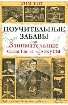 Поучительные забавы, или Занимательные опыты и фокусы - Том Тит