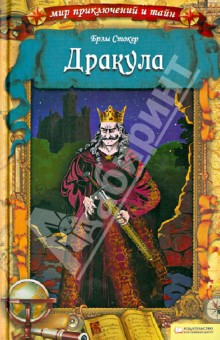 Брэм Стокер - Дракула обложка книги Брэм Стокер - Дракула обложка книги