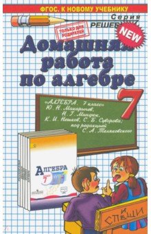 Алгебра. 7 класс. Домашняя работа к учебнику Ю. Н. Макарычева и др.
