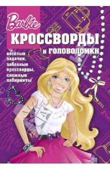 Сборник кроссвордов и головоломок. Барби (№ 1305) - Александр Кочаров