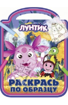 Лунтик и его друзья. Раскрась по образцу (№ 1219) обложка книги Лунтик и его друзья. Раскрась по образцу (№ 1219) обложка книги