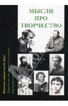 Мысли про творчество. Часть 2 - Виктор Бармин