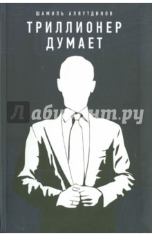 Триллионер думает - Шамиль Аляутдинов