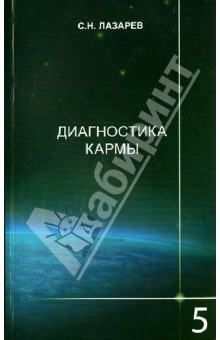 Диагностика кармы. Книга 5. Ответы на вопросы - Сергей Лазарев