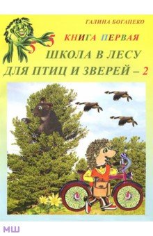 Школа в лесу для птиц и зверей-2: Книга первая - Галина Богапеко