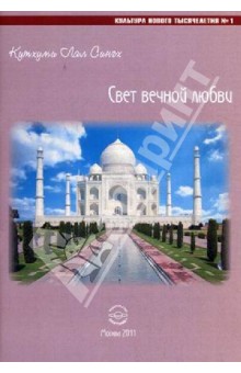 Свет вечной любви - Лал Кутхуми