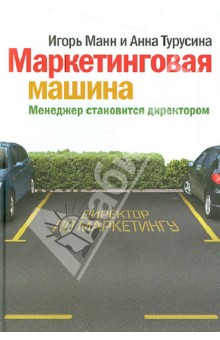 Маркетинговая машина. Менеджер становится директором - Манн, Турусина