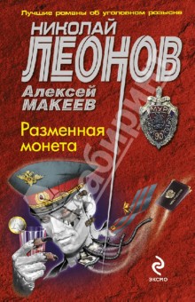 Разменная монета - Леонов, Макеев