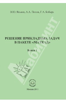 Яньков, Попов, Бобырь - Решение прикладных задач в пакете "Маткад". Книга 1 обложка книги Яньков, Попов, Бобырь - Решение прикладных задач в пакете "Маткад". Книга 1 обложка книги