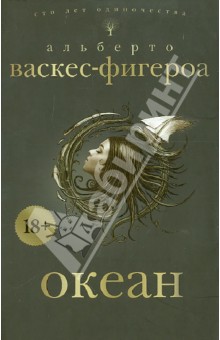 Альберто Васкес-Фигероа - Океан обложка книги Альберто Васкес-Фигероа - Океан обложка книги