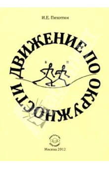 Иван Пехотин - Движение по окружности обложка книги Иван Пехотин - Движение по окружности обложка книги