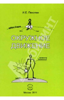 Иван Пехотин - Окружное движение обложка книги Иван Пехотин - Окружное движение обложка книги