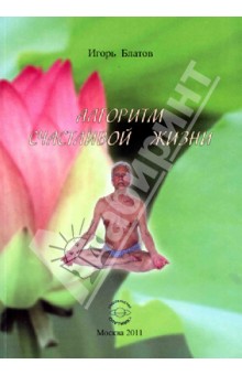 Алгоритм счастливой жизни - Игорь Блатов