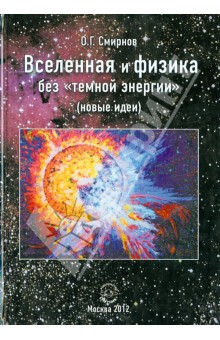 Олег Смирнов - Вселенная и физика без "темной энергии" (новые идеи) обложка книги Олег Смирнов - Вселенная и физика без "темной энергии" (новые идеи) обложка книги