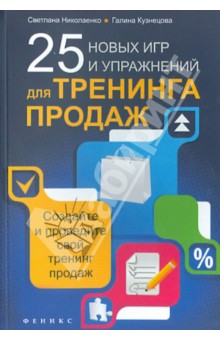 25 новых игр и упражнений для тренинга продаж