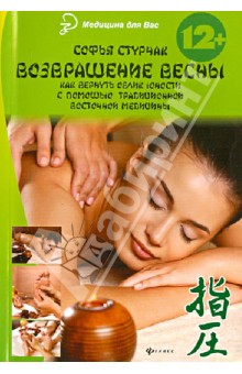 Софья Стурчак - Возвращение весны: как вернуть облик юности с помощью традиционной восточной медицины обложка книги Софья Стурчак - Возвращение весны: как вернуть облик юности с помощью традиционной восточной медицины обложка книги