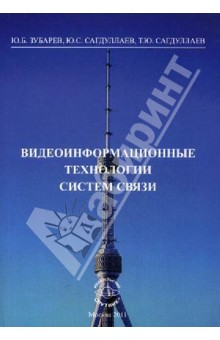 Видеоинформационные технологии систем связи - Зубарев, Сагдуллаев, Сагдуллаев