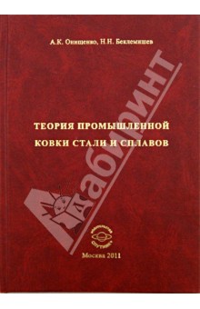 Теория промышленной ковки стали и сплавов. Монография - Онищенко, Беклемишев