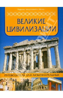 Великие цивилизации: путеводитель для любознательных