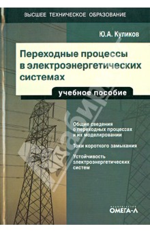 Юрий Куликов - Переходные процессы в электроэнергетических системах. Учебное пособие обложка книги Юрий Куликов - Переходные процессы в электроэнергетических системах. Учебное пособие обложка книги