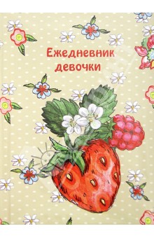 Ежедневник девочки "ЯГОДЫ" (28900) обложка книги Ежедневник девочки "ЯГОДЫ" (28900) обложка книги