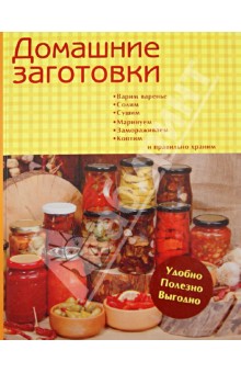 Домашние заготовки. Варим варенье, солим, сушим, маринуем, замораживаем, коптим и правильно храним - Ганс Хайнц