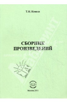 Сборник произведений - Тибор Нэмени