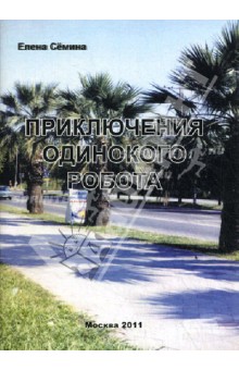 Елена Семина - Приключения одинокого робота обложка книги Елена Семина - Приключения одинокого робота обложка книги